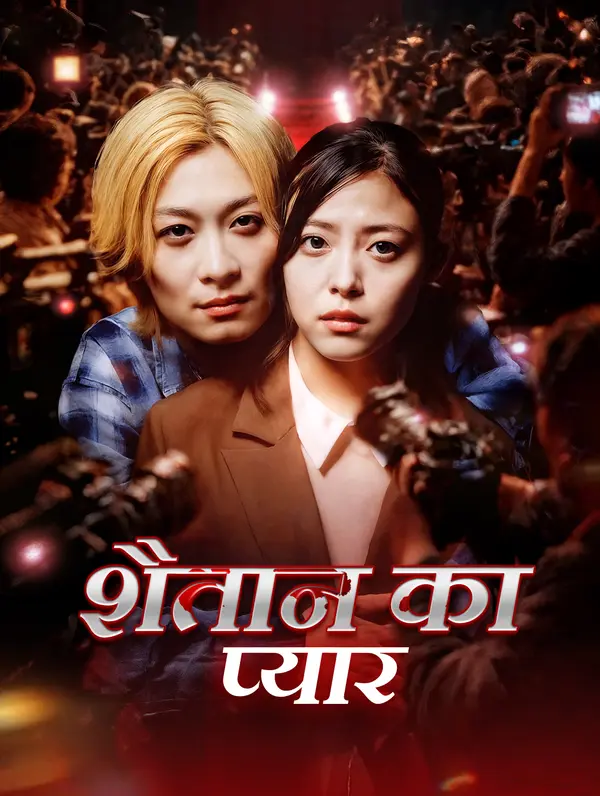 शैतान का प्यार poster