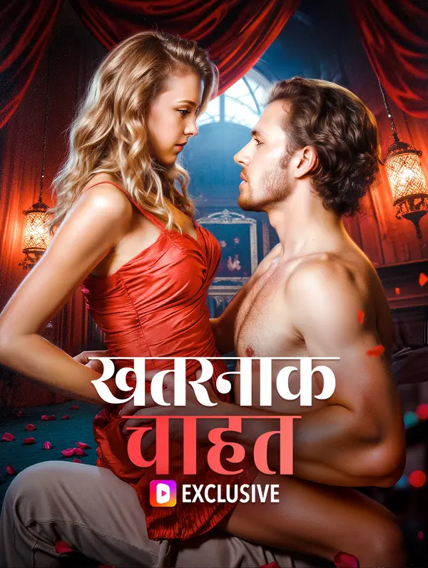 खतरनाक चाहत poster