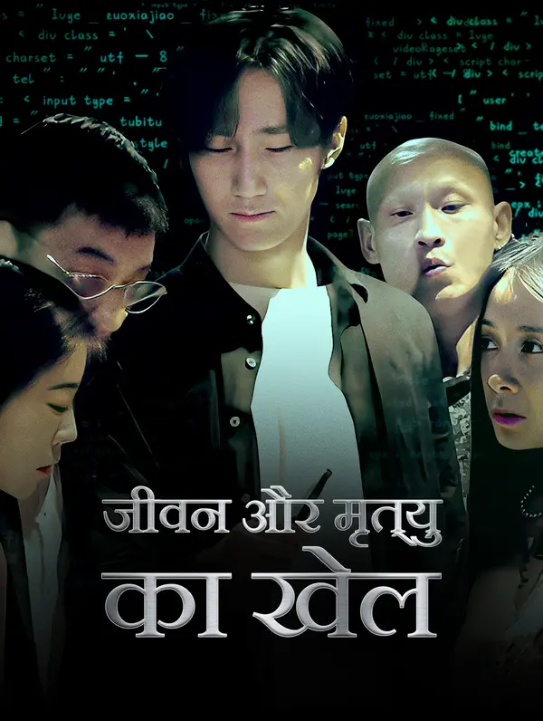 जीवन और मृत्यु का खेल poster