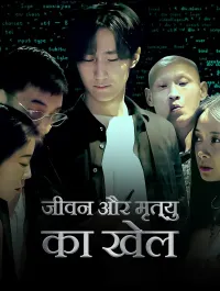 जीवन और मृत्यु का खेल