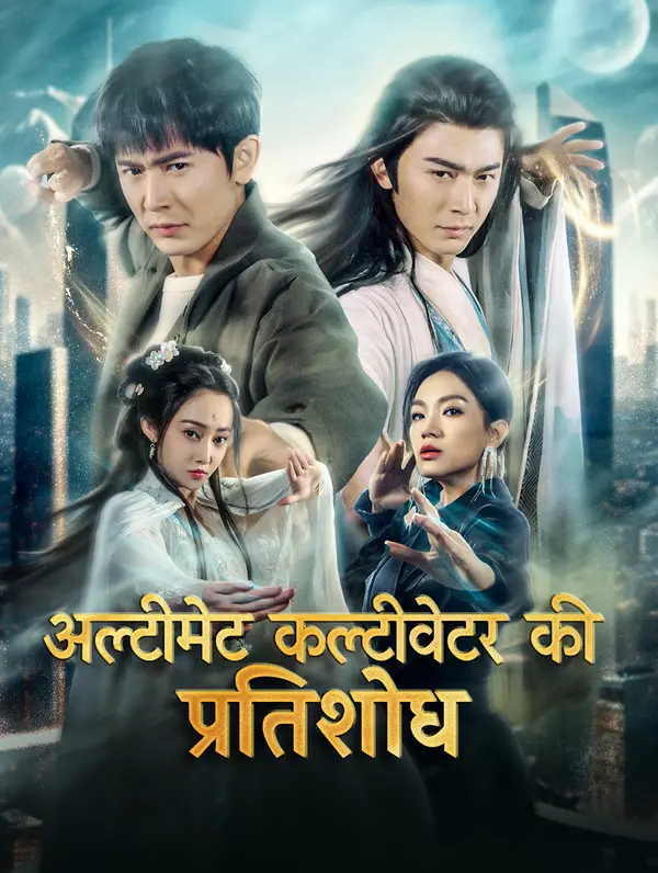 अल्टीमेट कल्टीवेटर का प्रतिशोध poster