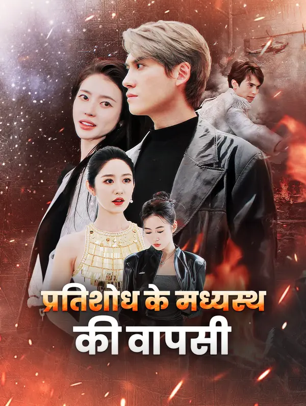 प्रतिशोध के मध्यस्थ की वापसी poster