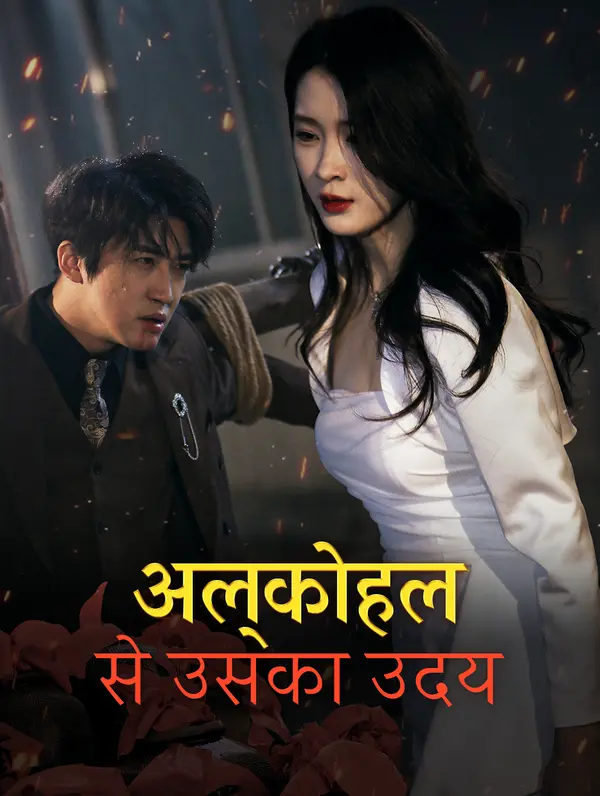 अल्कोहल से उसका उदय poster
