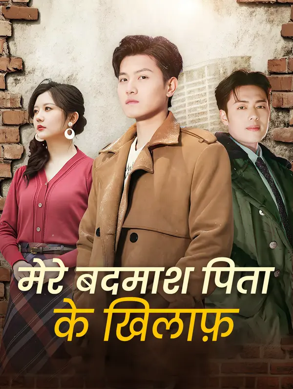 मेरे बदमाश पिता के खिलाफ़ poster