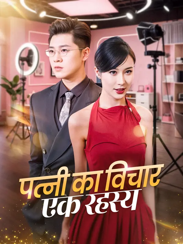पत्नी का विचार, एक रहस्य poster