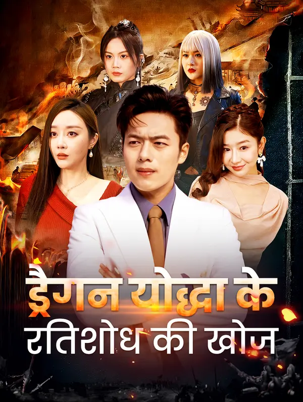 ड्रैगन योद्धा के प्रतिशोध की खोज poster