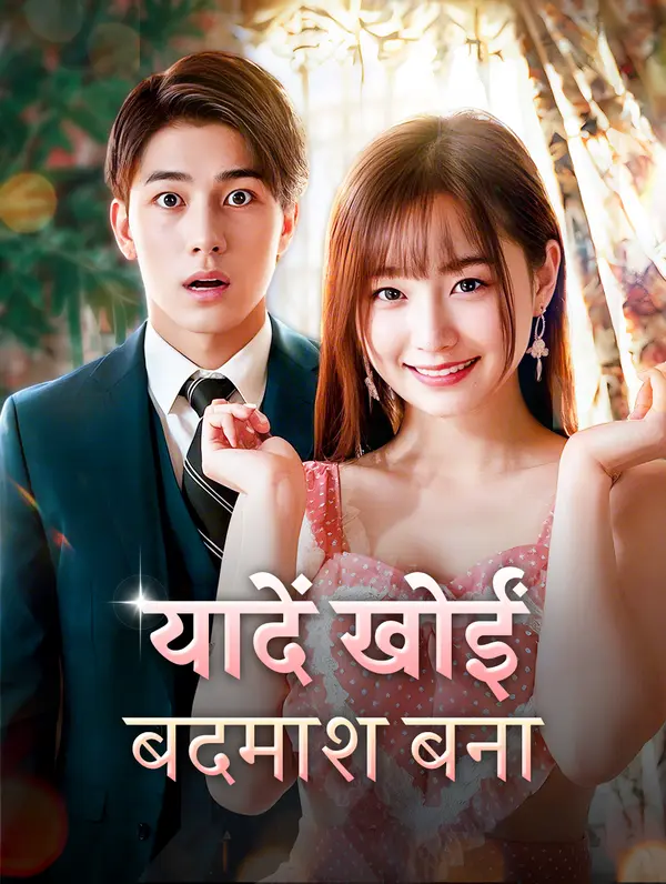 यादें खोईं, बदमाश बना poster