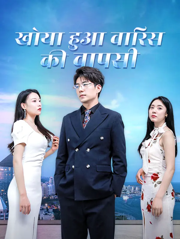 खोया हुआ वारिस की वापसी poster