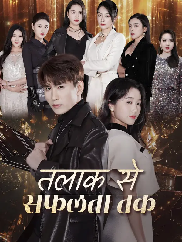 तलाक से सफलता तक poster