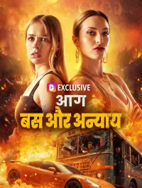 आग, बस और अन्याय