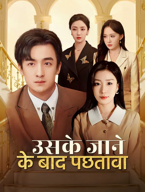 उसके जाने के बाद पछतावा poster