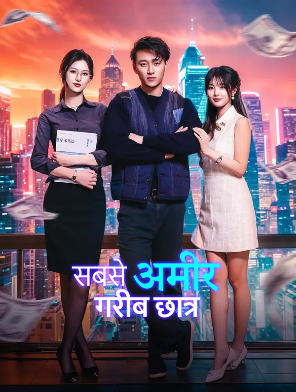 सबसे अमीर गरीब छात्र poster