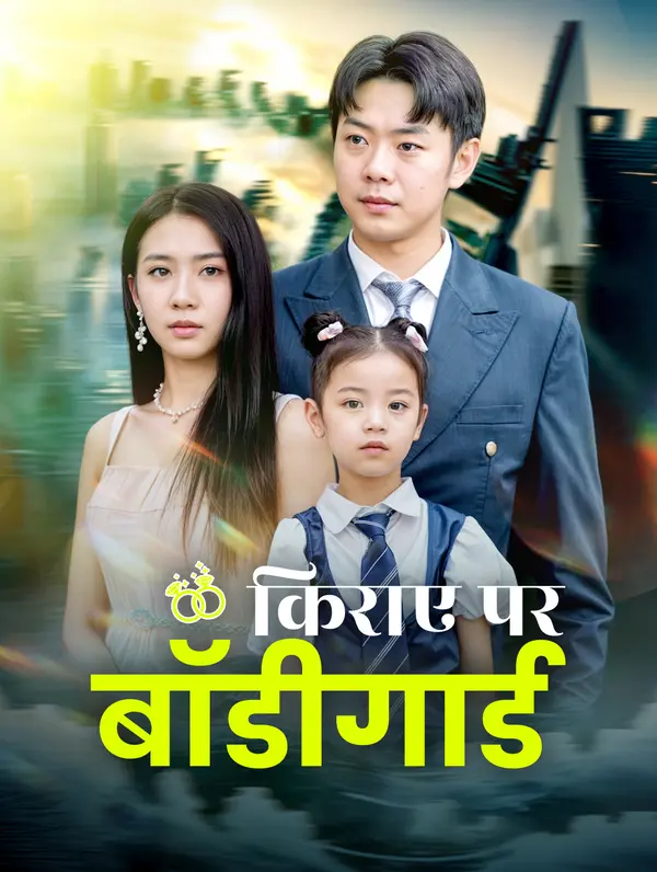 किराए पर बॉडीगार्ड poster