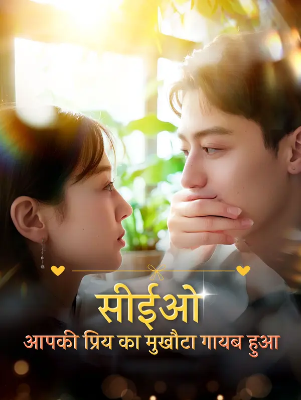 सीईओ, आपकी प्रिय का मुखौटा गायब हुआ poster