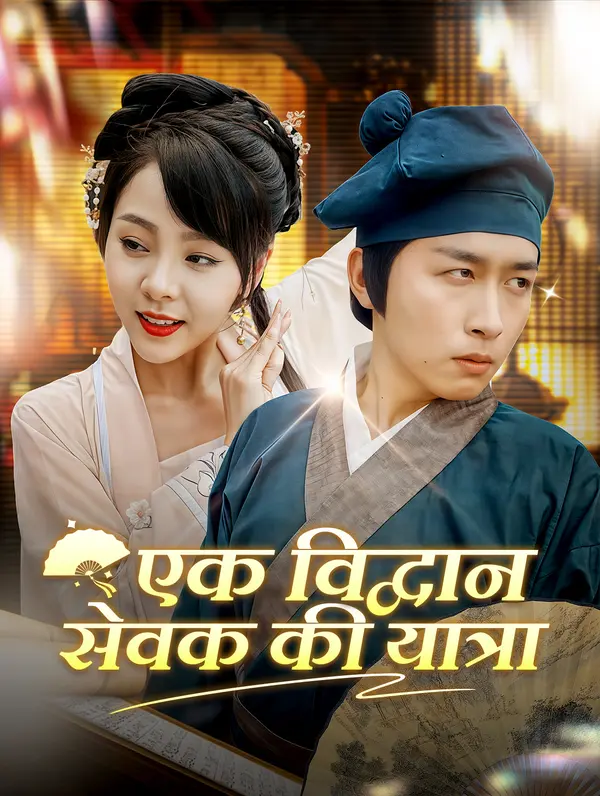 एक विद्वान सेवक की यात्रा poster