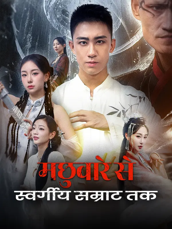 मछुवारे से स्वर्गीय सम्राट तक poster
