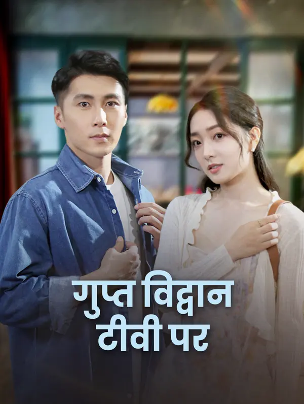 गुप्त विद्वान टीवी पर poster