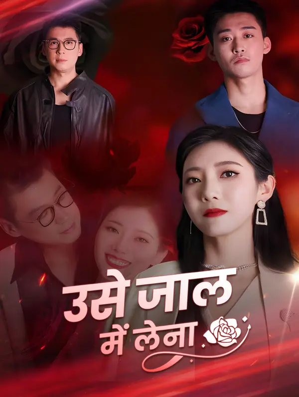 उसे जाल में लेना poster