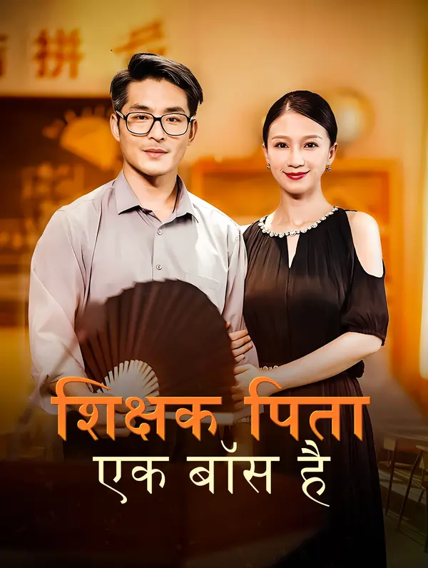 शिक्षक पिता एक बॉस है poster