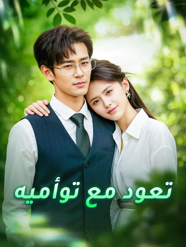 تعود مع توأميه poster