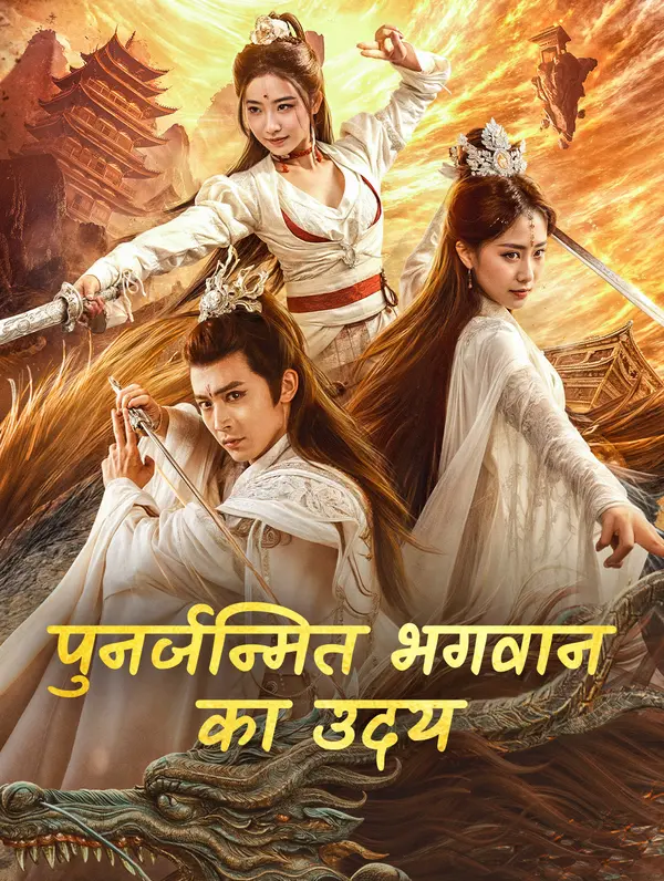 पुनर्जन्मित भगवान का उदय poster