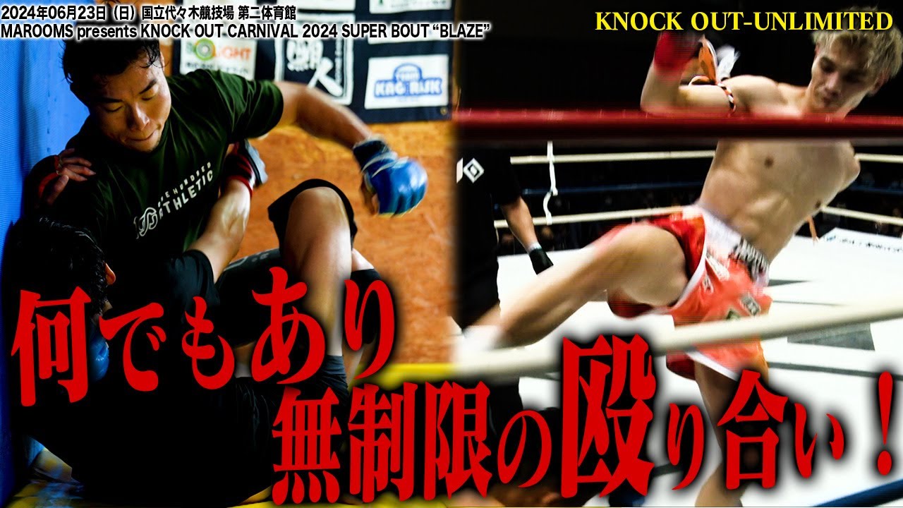 【煽りV】 栗秋 祥梧vs中村 優作 MAROOMS presents KNOCK OUT CARNIVAL 2024 SUPER BOUT “BLAZE” background
