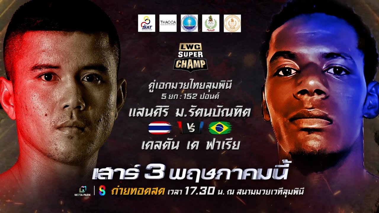 🔥วันเสาร์ที่ 3 พ.ค. นี้ ศึกมวยไทยนานาชาติ “LWC ลุมพินีเวิลด์แชมป์เปี้ยนชิป ซุปเปอร์แชมป์” backdrop