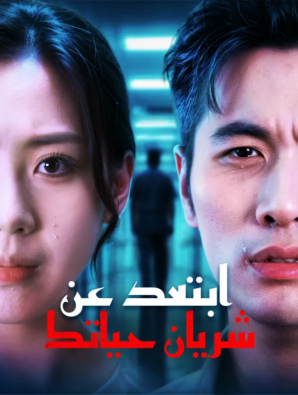 ابتعد عن شريان حياتك poster
