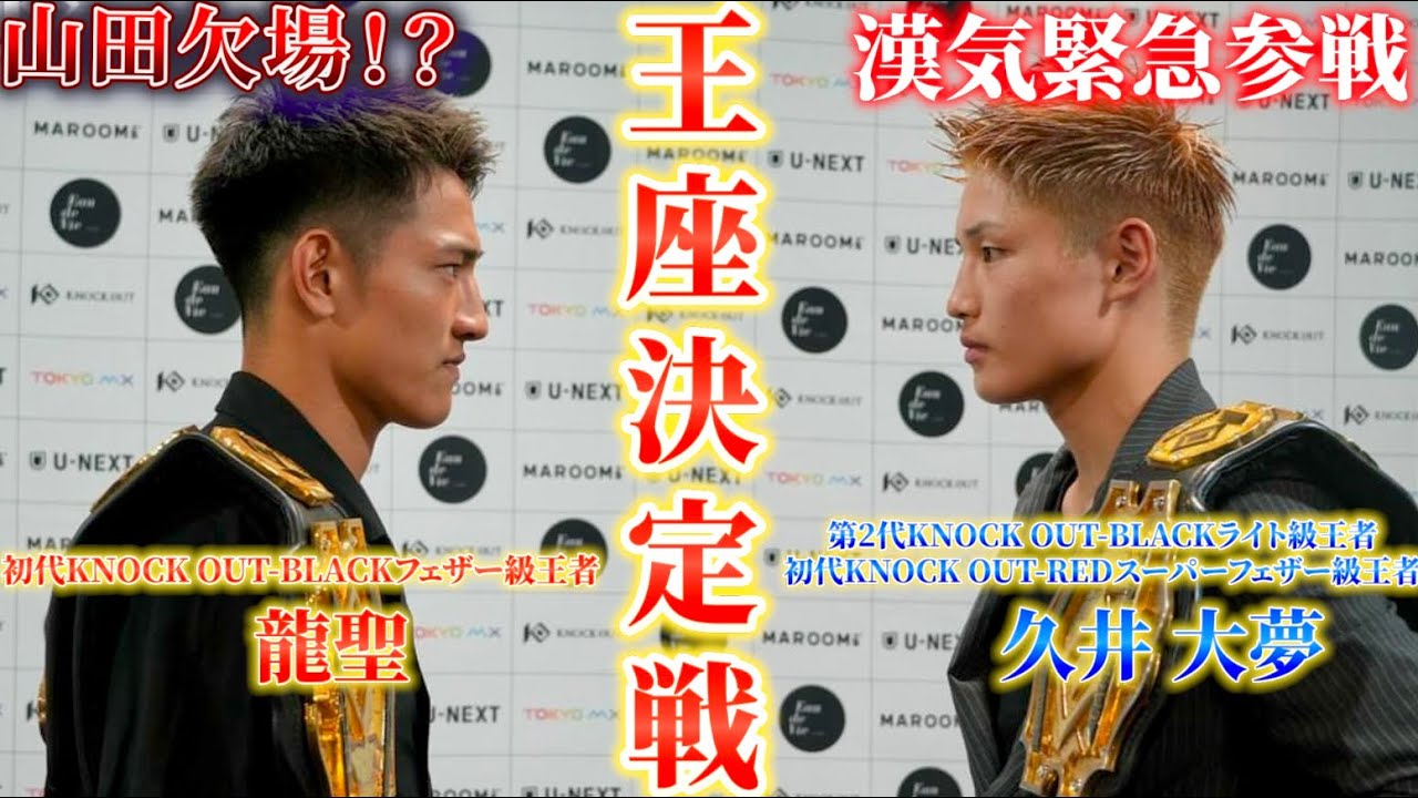 【SB王者】山田欠場で"久井大夢"が緊急参戦⁉︎龍聖との王座決定戦へ background
