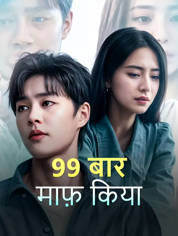 99 बार माफ़ किया poster