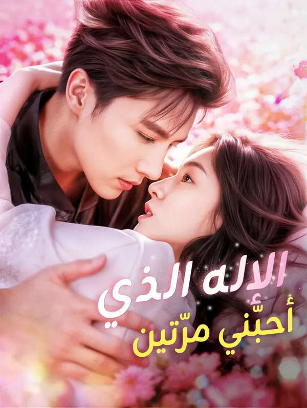 الإله الذي أحبّني مرّتين poster