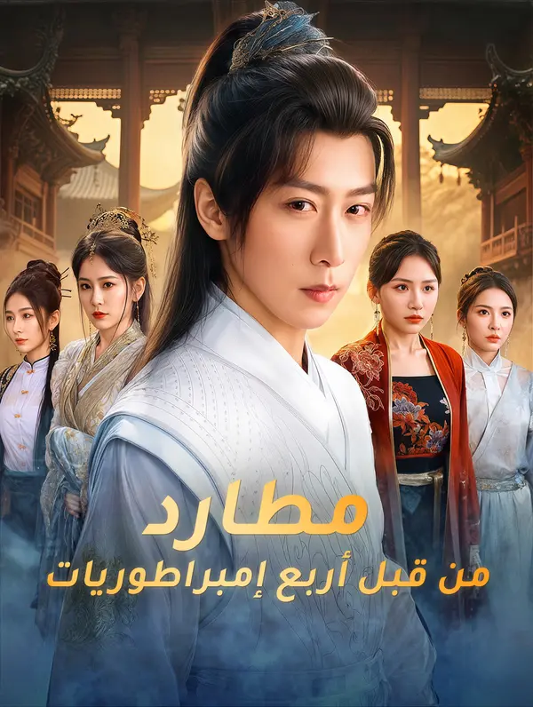 مطارد من قبل أربع إمبراطورات poster