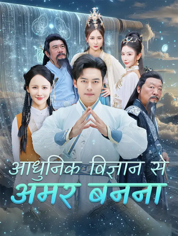 आधुनिक विज्ञान से अमर बनना poster