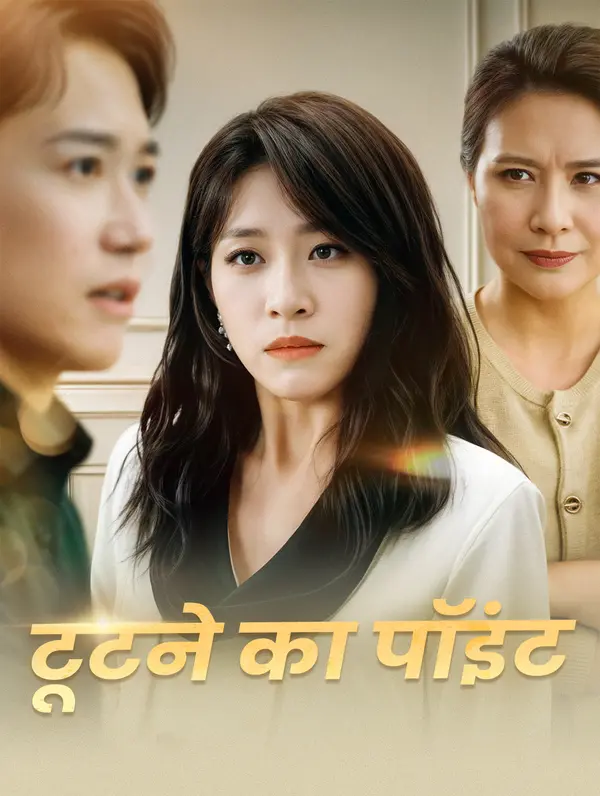 टूटने का पॉइंट poster