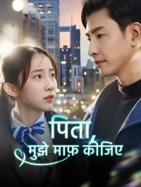पिता, मुझे माफ़ कीजिए