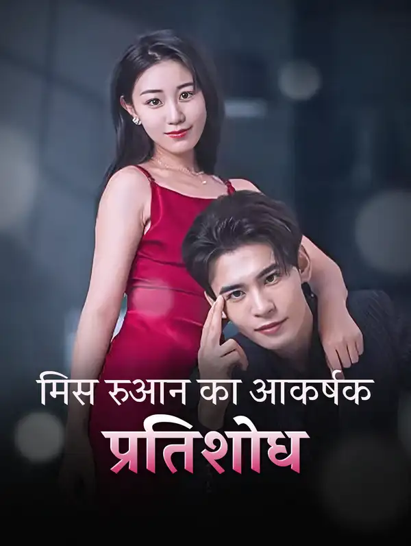मिस रुआन का आकर्षक प्रतिशोध poster