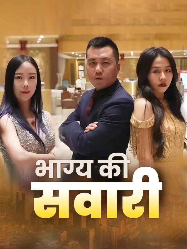 भाग्य की सवारी poster