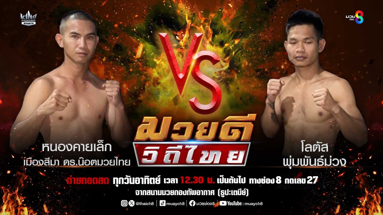 คู่มวยดีวิถีไทย | หนองคายเล็ก เมืองสีมา ดร.น๊อตมวยไทย VS โลตัส พุ่มพันธ์ม่วง background