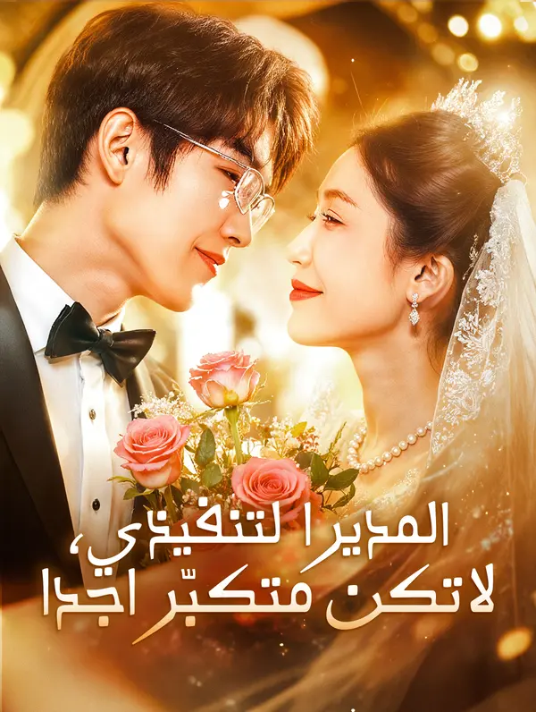 المدير التنفيذي، لا تكن متكبّرا جدا poster