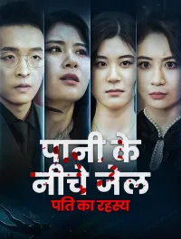 पानी के नीचे जेल: पति का रहस्य