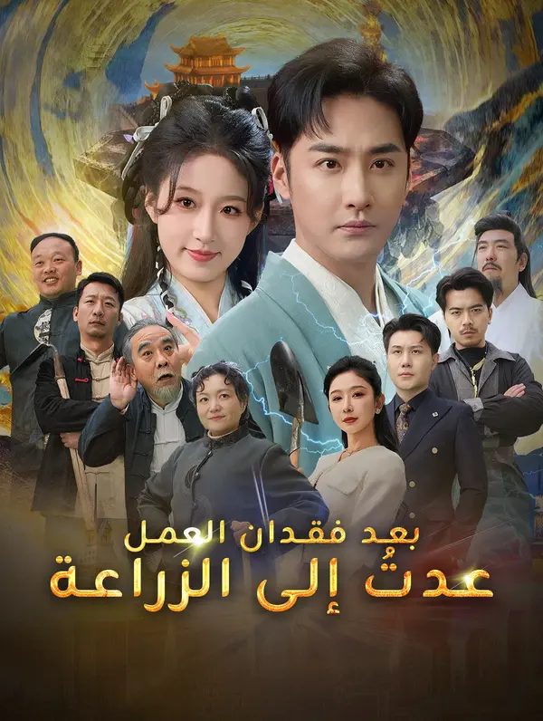 بعد فقدان العمل عدتُ إلى الزراعة poster