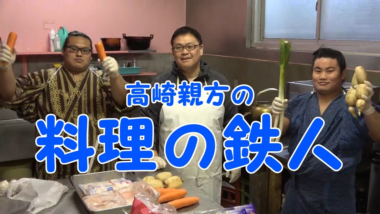 高崎親方の料理の鉄人~出羽海部屋ちゃんこ~