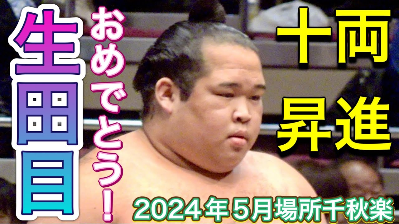 ㊗️ 生田目 十両昇進❗️ vs 風賢央『十両入れ替え戦』【大相撲令和6年5月場所】千秋楽 2024/5/26 NABATAME vs KAZEKENO May 2024 FINAL DAY 現地観戦