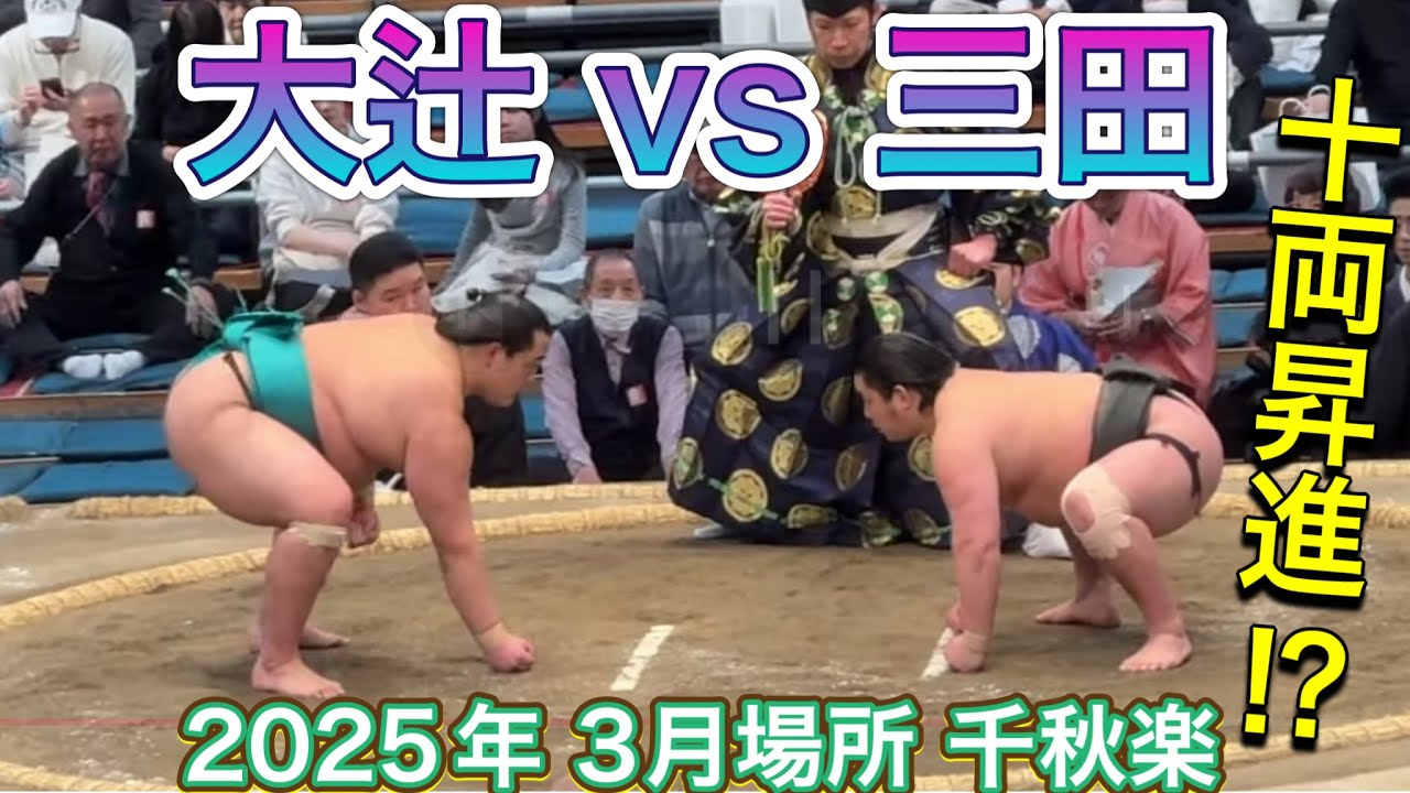 速報❗️『二子山部屋 三田 十両昇進がかかった一番』三田vs大辻【大相撲令和7年3月場所】千秋楽 2025/3/23 Futagoyama