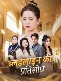 ब्लडलाइन का प्रतिशोध