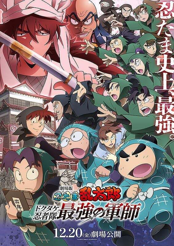 Gekijô-ban Nintama Rantarô Dokutake Ninja-tai Saikyô no Gunshi poster - similar to Movie Persona 3 #3 Falling Down