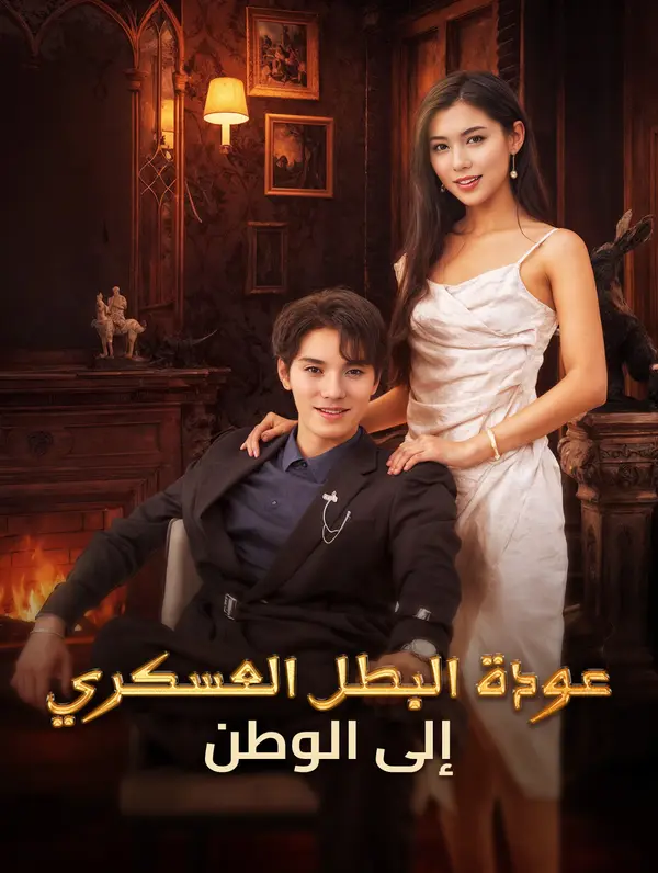 عودة البطل العسكري إلى الوطن poster