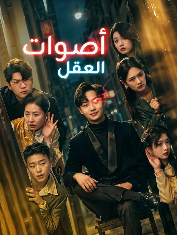 أصوات العقل poster
