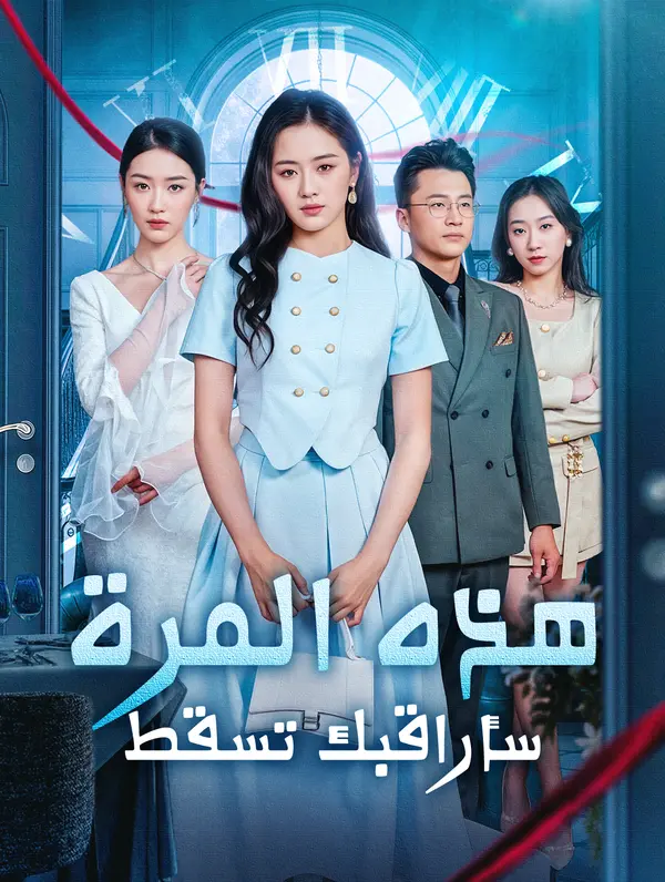 هذه المرة، سأراقبك تسقط poster