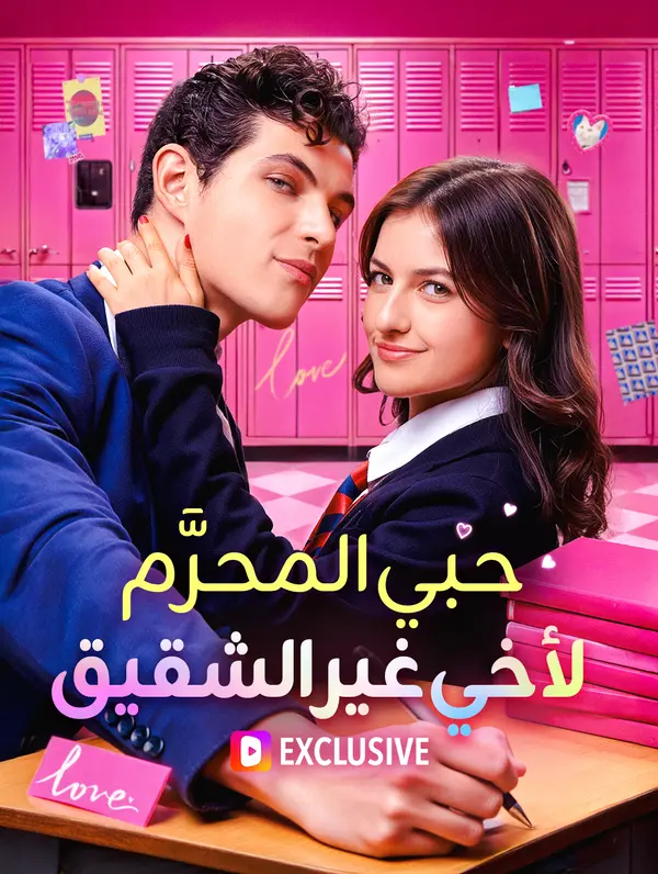 حبي المحرَّم لأخي غير الشقيق poster